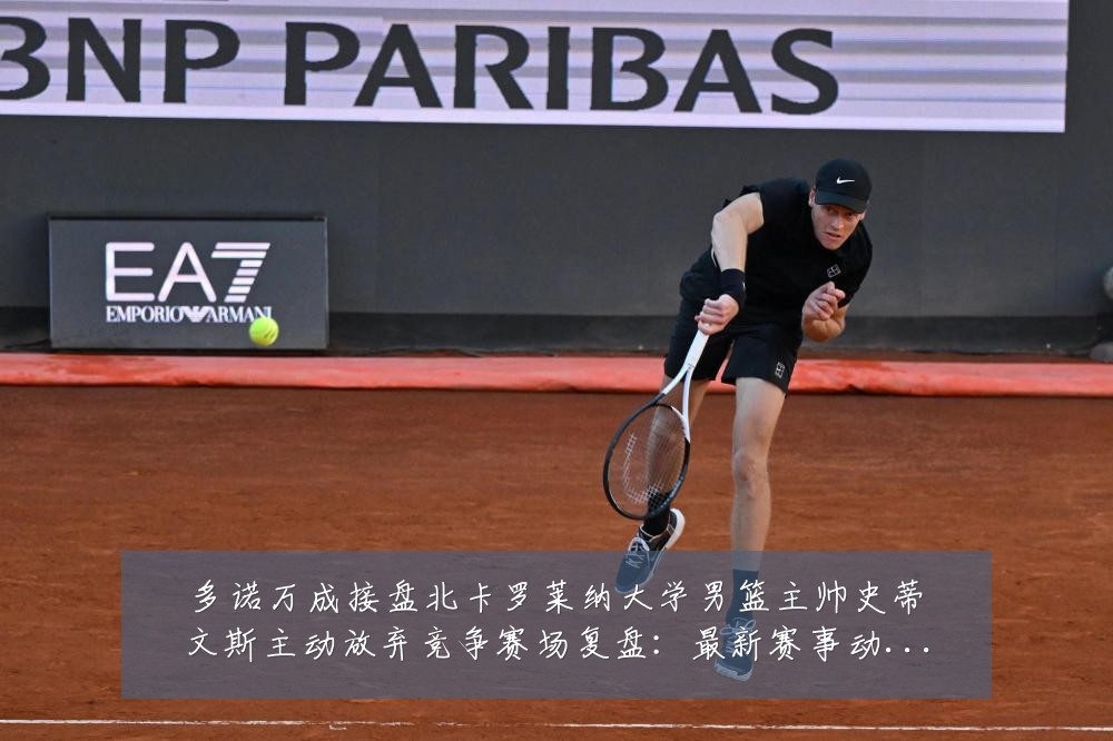 多诺万成接盘北卡罗莱纳大学男篮主帅史蒂文斯主动放弃竞争赛场复盘:最新赛事动态与深度分析