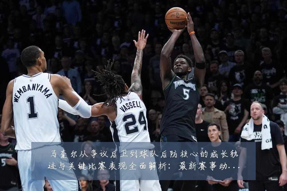 马奎尔从争议后卫到球队后防核心的成长轨迹与关键比赛表现全面解析：最新赛事动态与深度分析