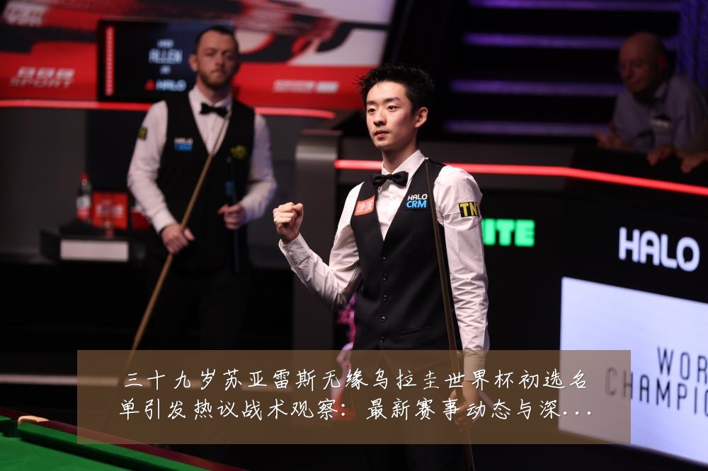 三十九岁苏亚雷斯无缘乌拉圭世界杯初选名单引发热议战术观察:最新赛事动态与深度分析